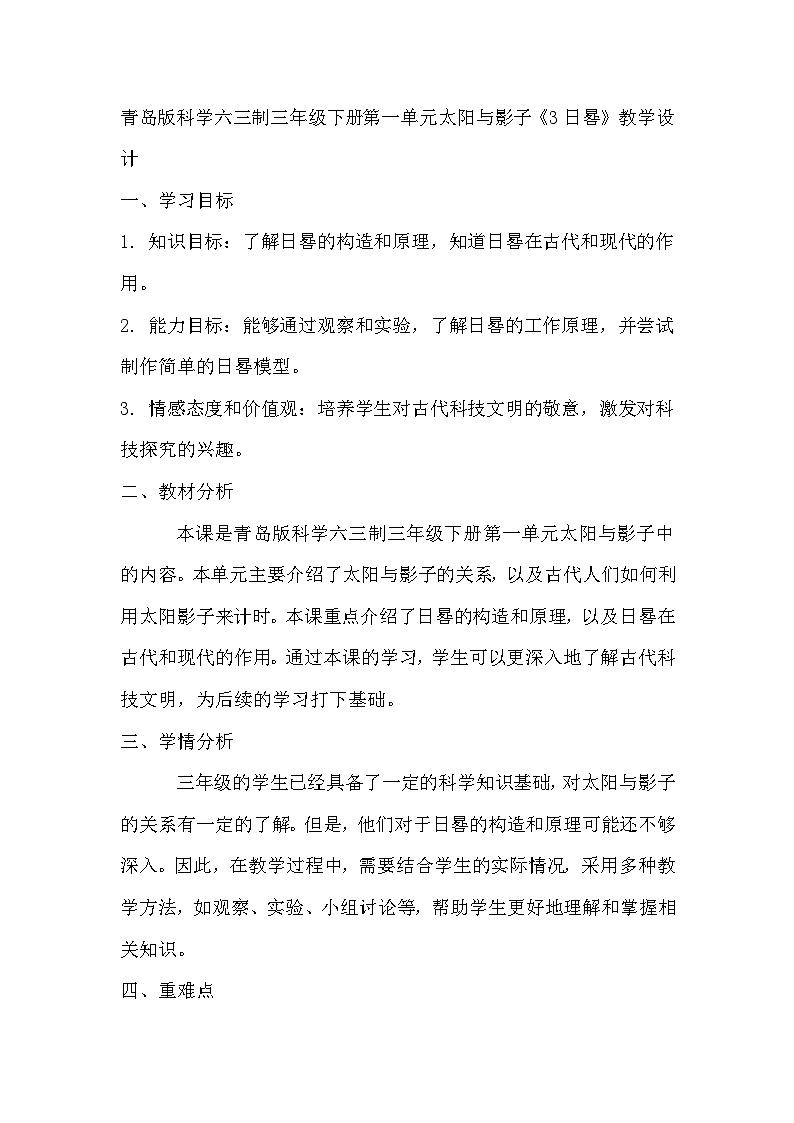 青岛版科学六三制三下 第一单元太阳与影子《3日晷》教学设计第1页