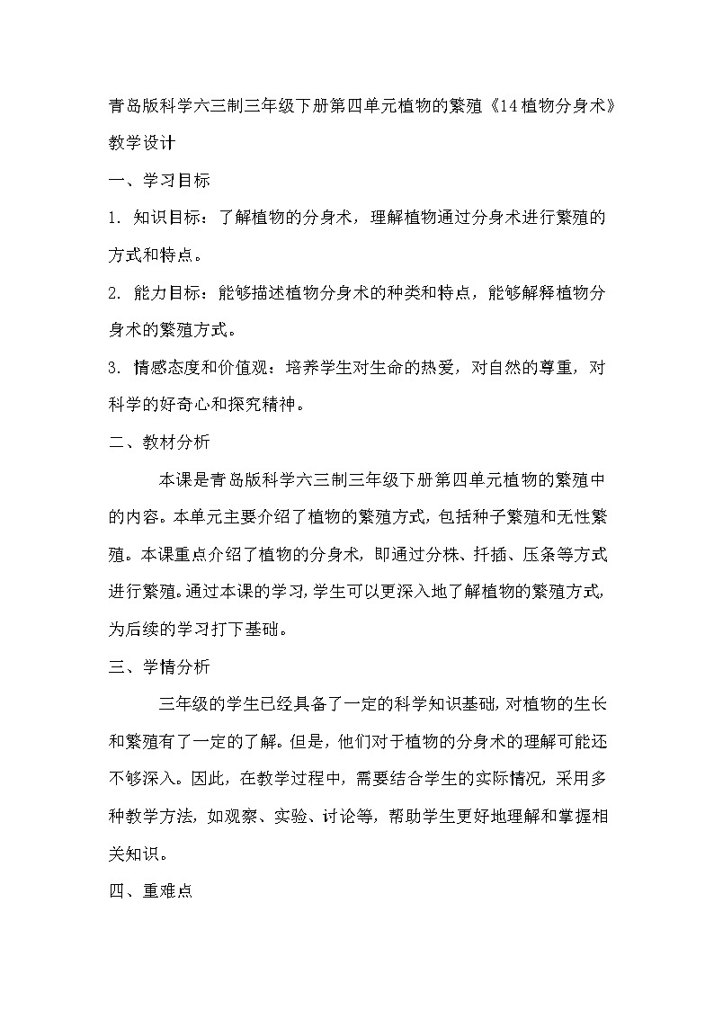 青岛版科学六三制三下 第四单元植物的繁殖《14植物分身术》教学设计第1页