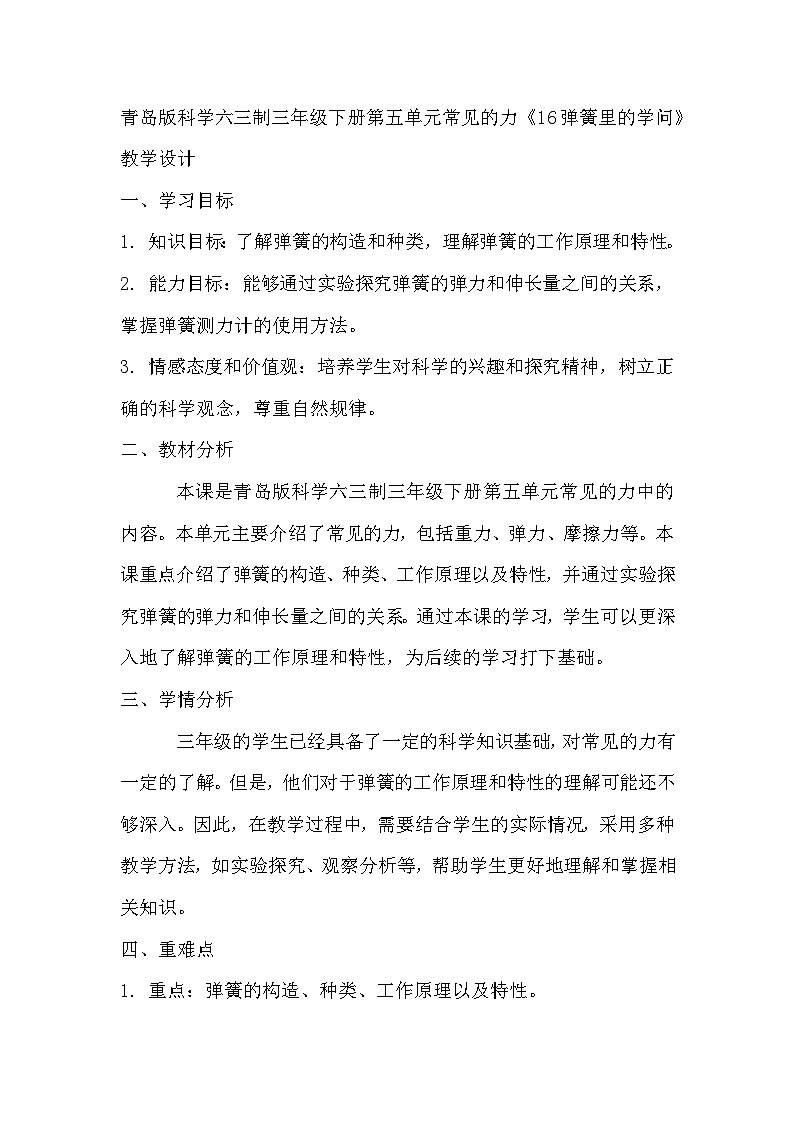 青岛版科学六三制三下 第五单元常见的力《16弹簧里的学问》教学设计第1页