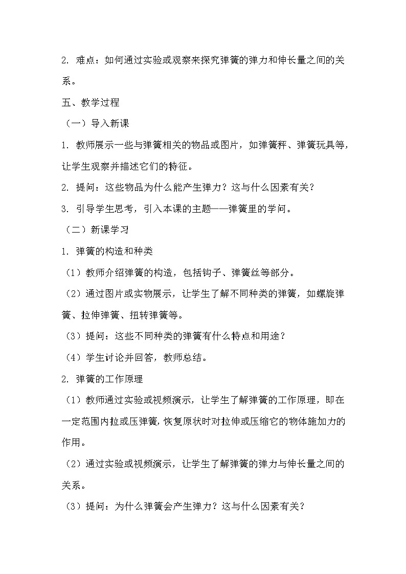 青岛版科学六三制三下 第五单元常见的力《16弹簧里的学问》教学设计第2页