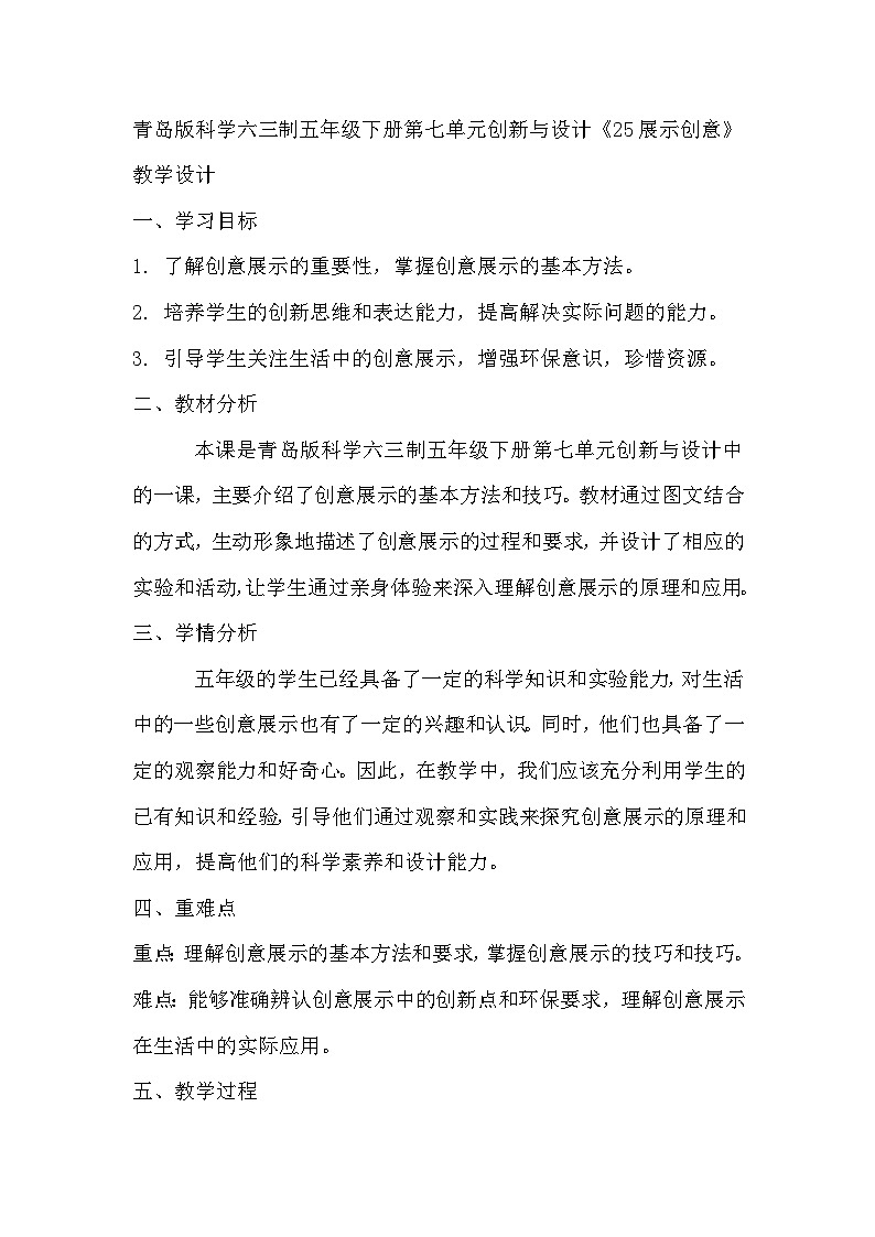 青岛版科学六三制五下 第七单元创新与设计《25展示创意》教学设计01