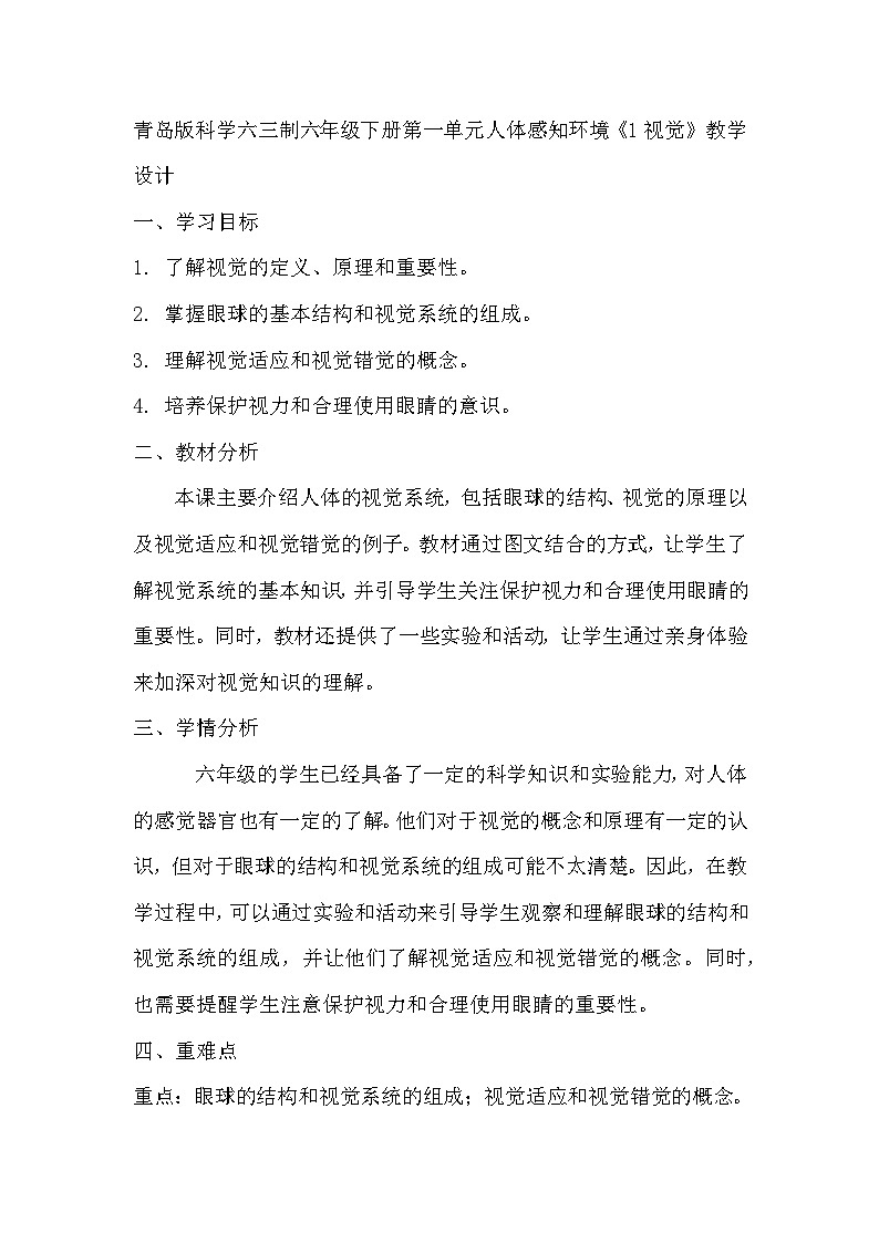 青岛版科学六三制六下 第一单元人体感知环境《1视觉》教学设计第1页