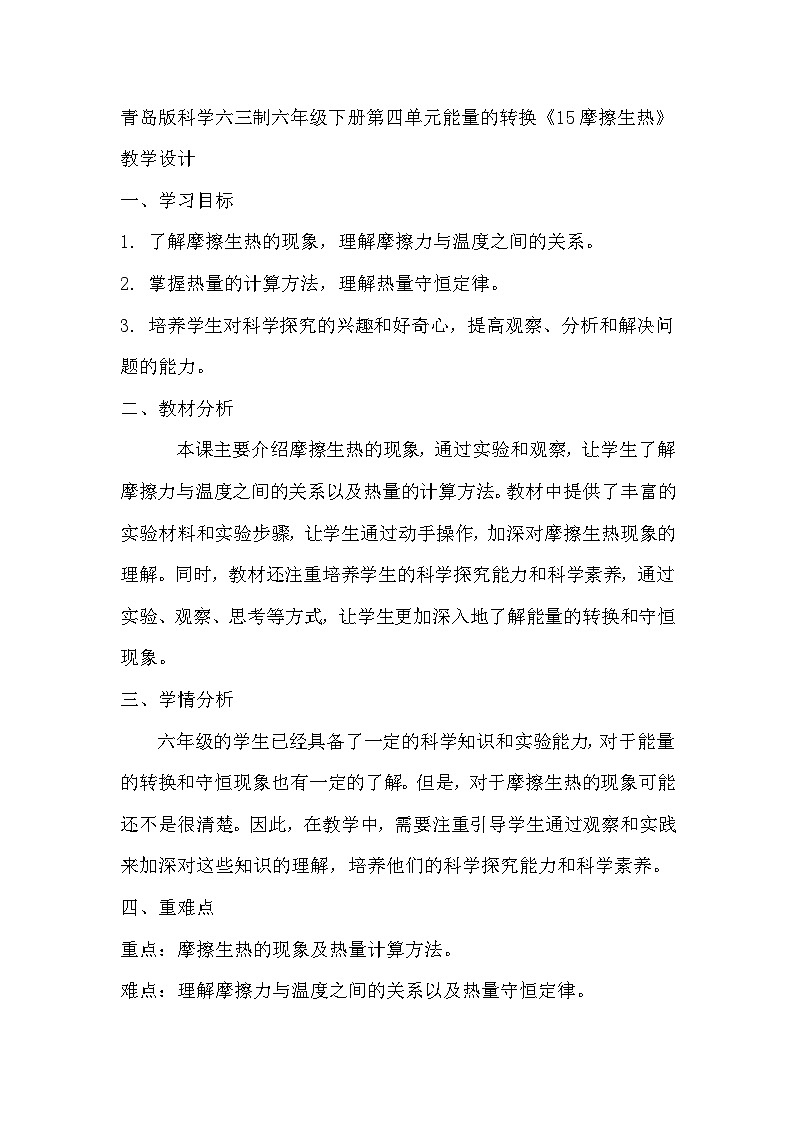 青岛版科学六三制六下 第四单元能量的转换《15摩擦生热》教学设计01