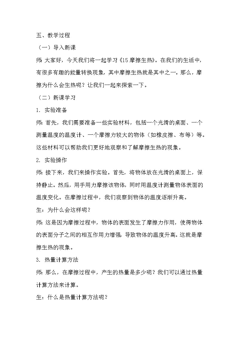 青岛版科学六三制六下 第四单元能量的转换《15摩擦生热》教学设计02