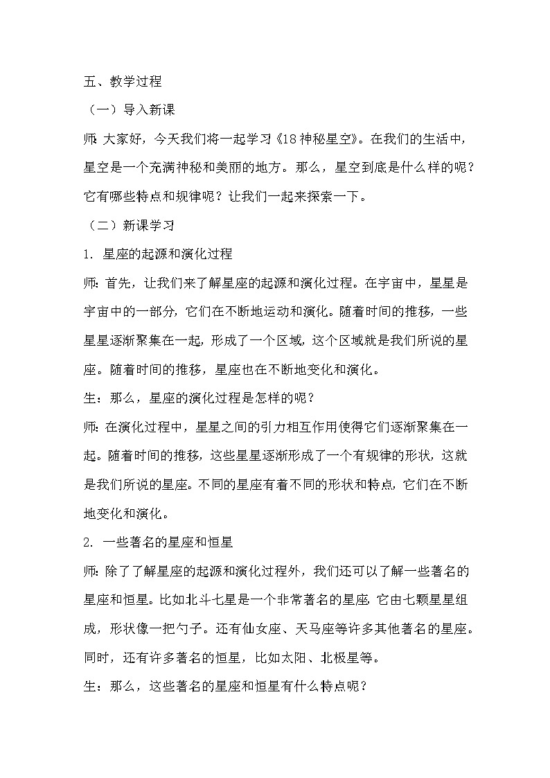 青岛版科学六三制六下 第五单元浩瀚宇宙《18神秘星空》教学设计02