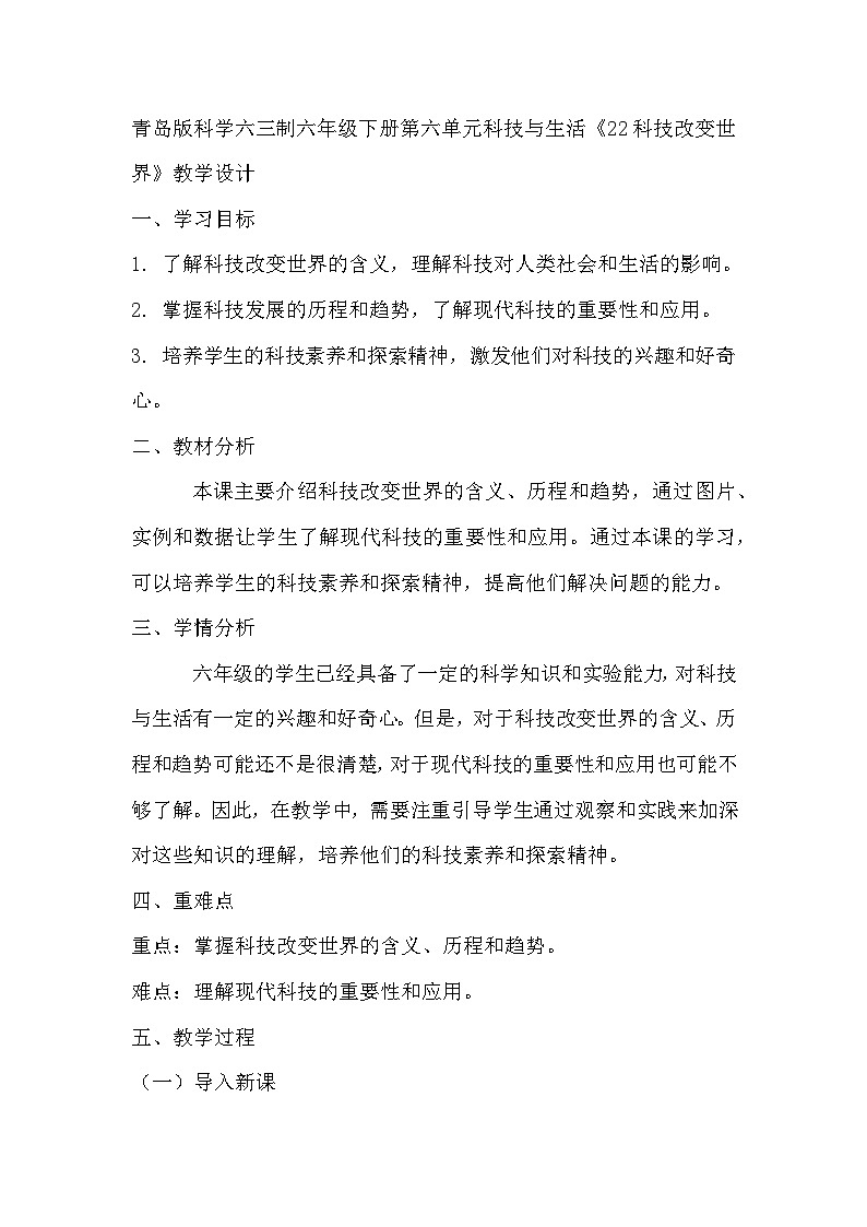 青岛版科学六三制六下 第六单元科技与生活《22科技改变世界》教学设计01