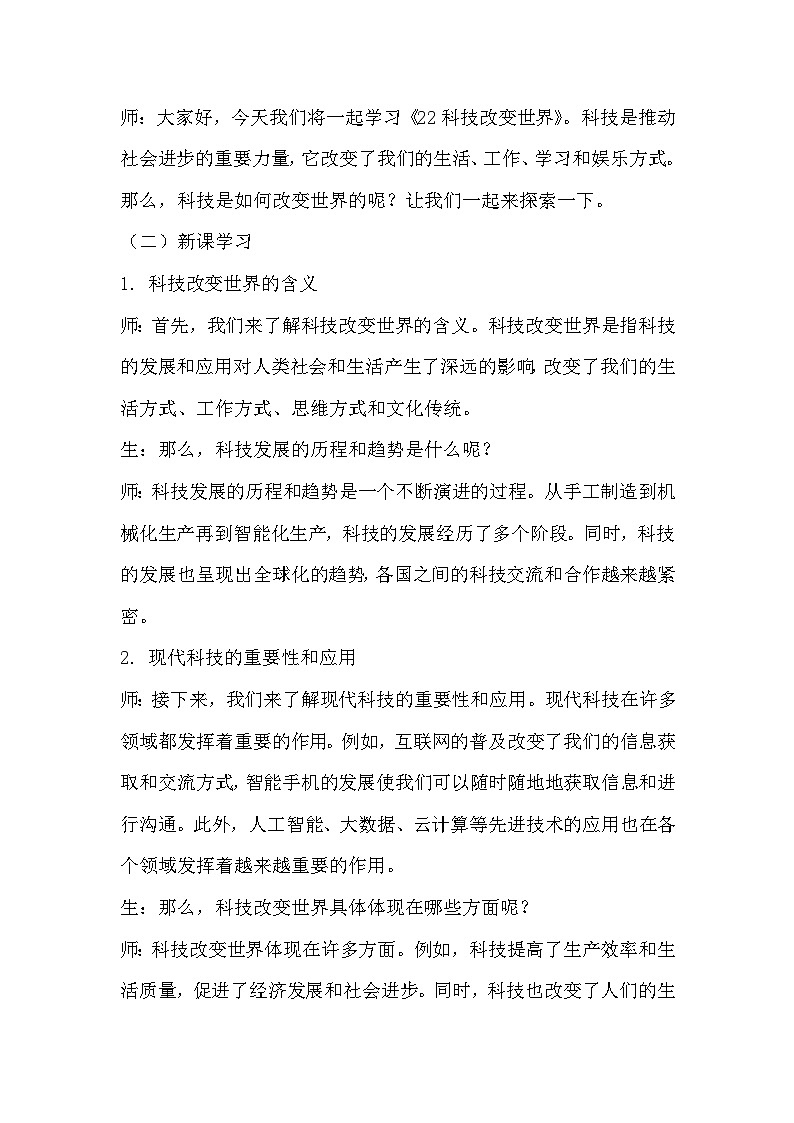 青岛版科学六三制六下 第六单元科技与生活《22科技改变世界》教学设计02