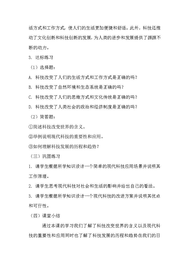 青岛版科学六三制六下 第六单元科技与生活《22科技改变世界》教学设计03