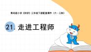 小学科学青岛版 (六三制2017)三年级下册21 走近工程师教学课件ppt