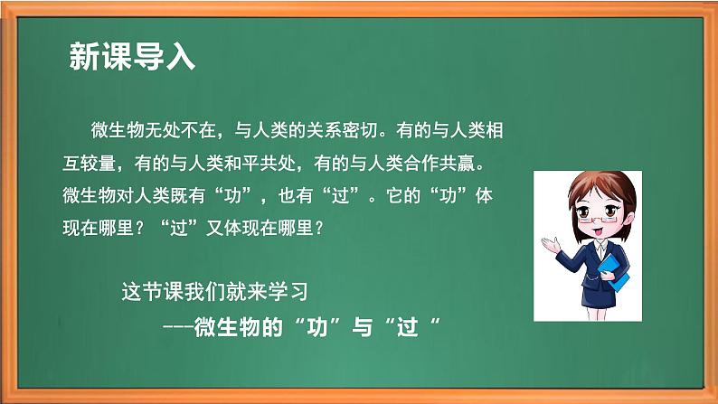 苏教版小学科学五年级下册《4.微生物的“功”与“过”》课件+教案+视频+作业(全套)01