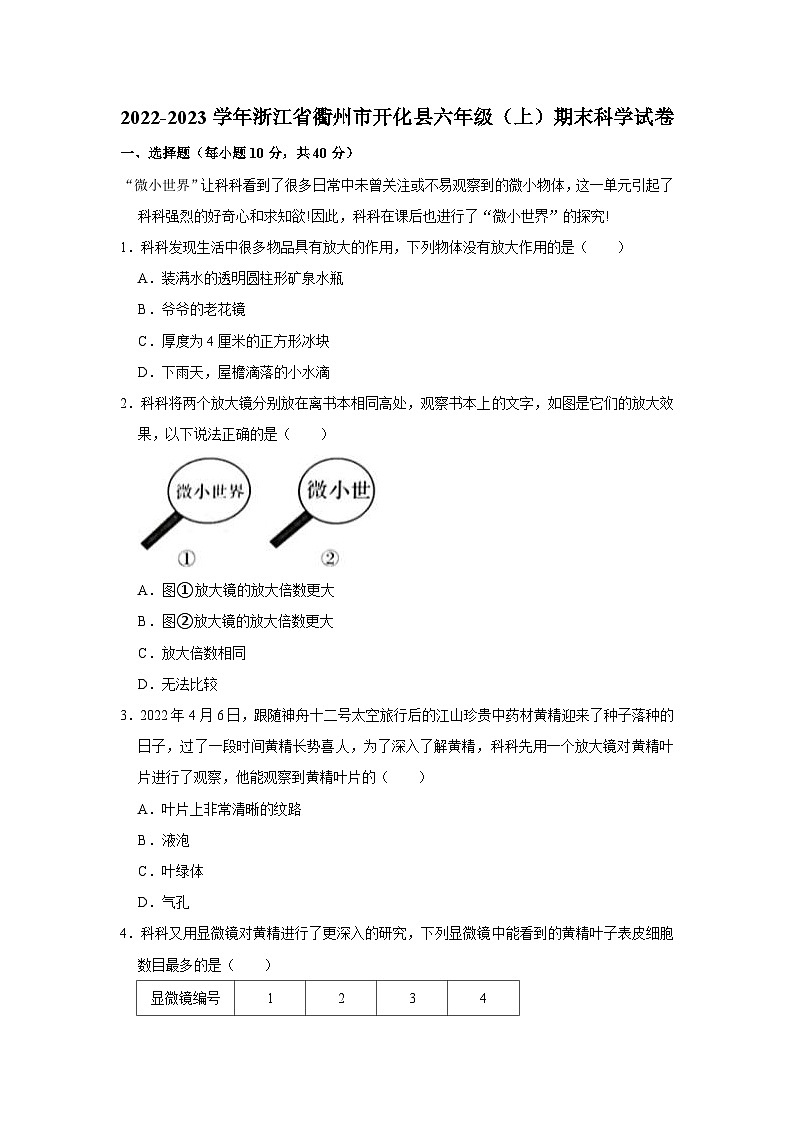 浙江省衢州市开化县2022-2023学年六年级上学期期末科学试卷第1页