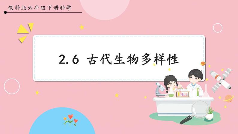 【教科版】六下科学 2.6 古代生物的多样性(课件+视频素材)01