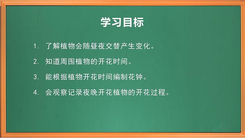 苏教版小学科学五年级下册《10.昼夜对植物的影响》课件+教案+视频+作业(全套)03