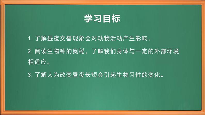 苏教版小学科学五年级下册《11.昼夜对动物的影响》课件+教案+视频+作业(全套)03