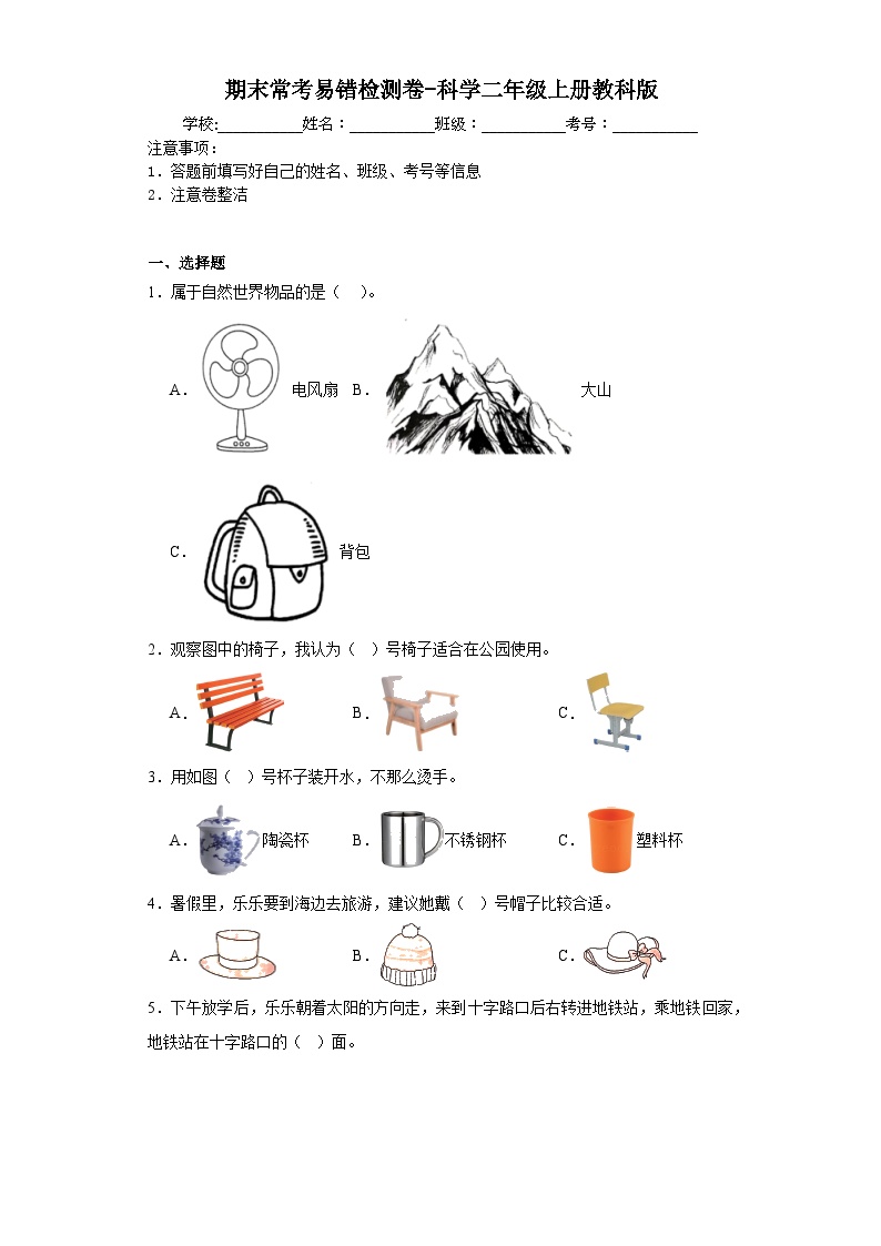 期末常考易错检测卷（试题）-科学二年级上册教科版