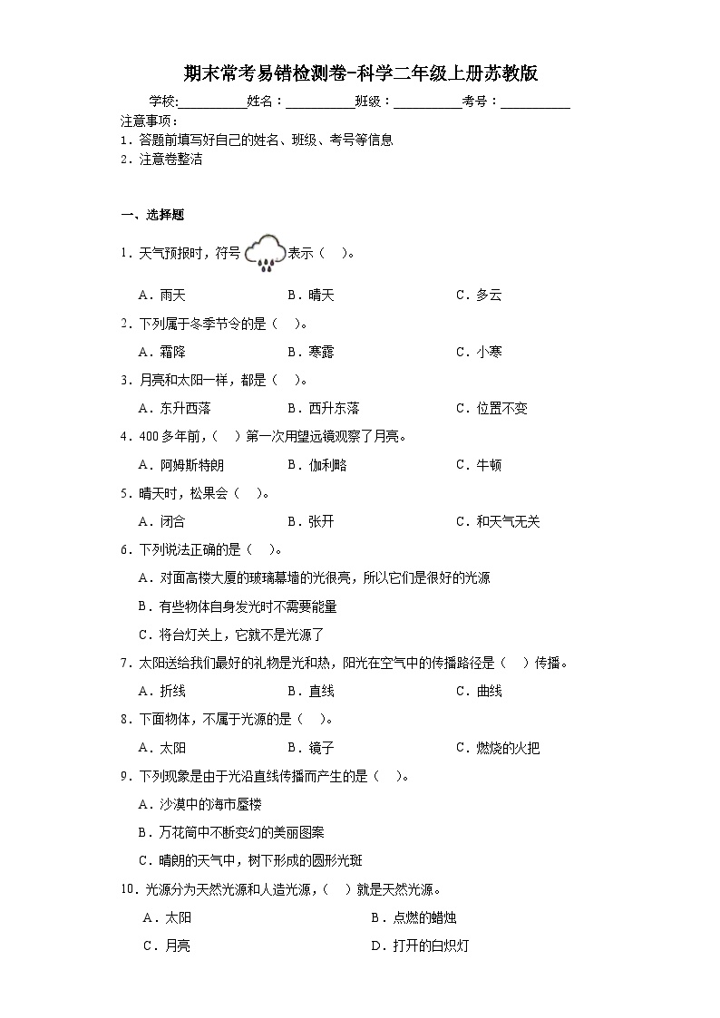 期末常考易错检测卷（试题）-科学二年级上册苏教版