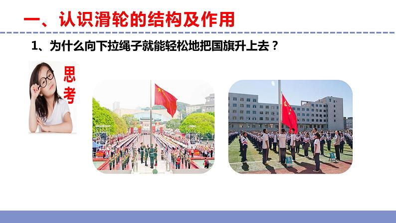 苏教版小学科学五年级下册《15.升旗的方法》课件+教案+视频+作业(全套)04
