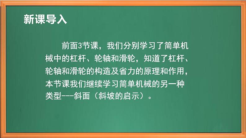 苏教版小学科学五年级下册《16.斜坡的启示》课件+教案+视频+作业(全套)01