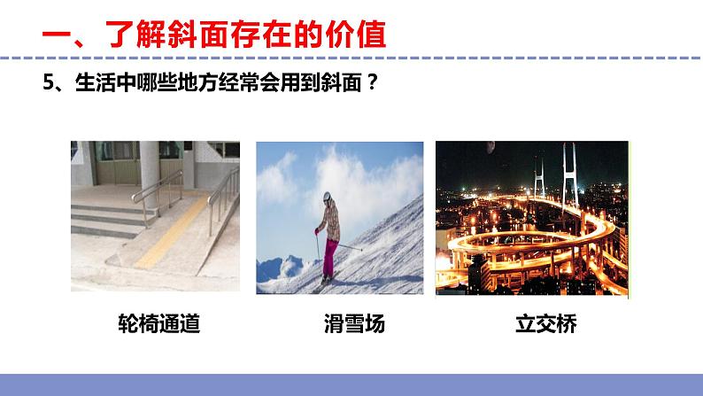苏教版小学科学五年级下册《16.斜坡的启示》课件+教案+视频+作业(全套)08