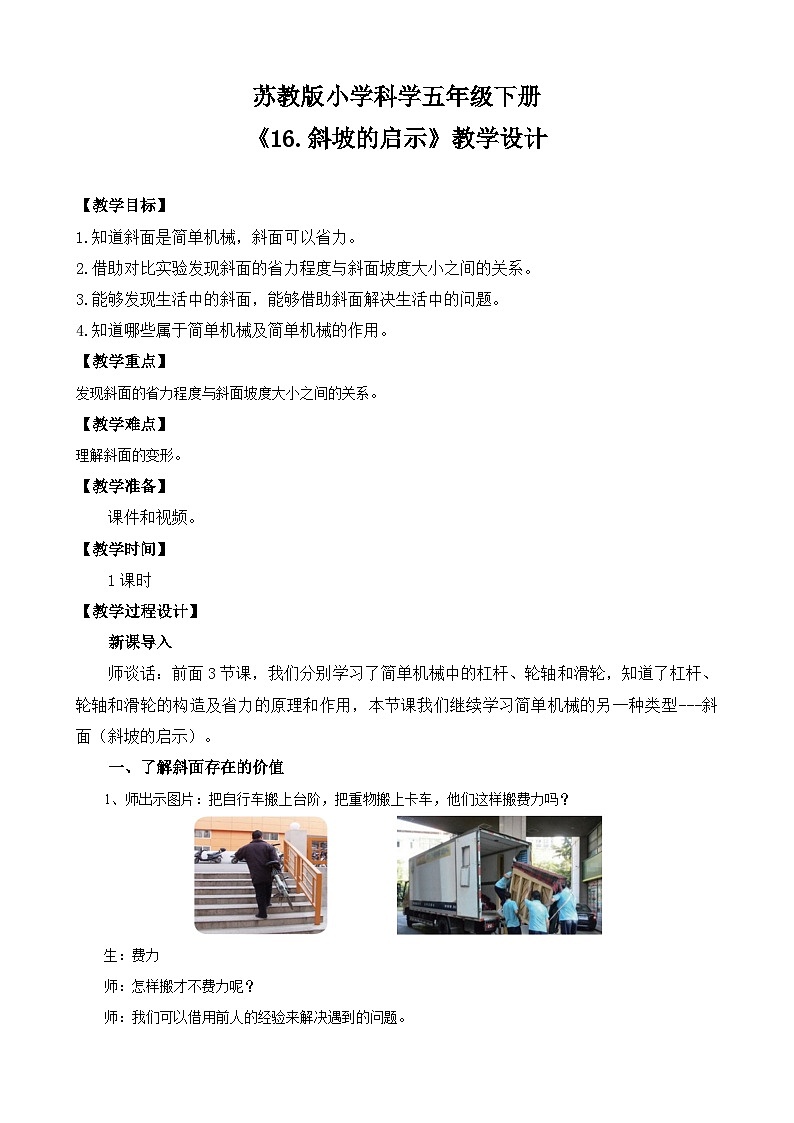 苏教版小学科学五年级下册《16.斜坡的启示》课件+教案+视频+作业(全套)01