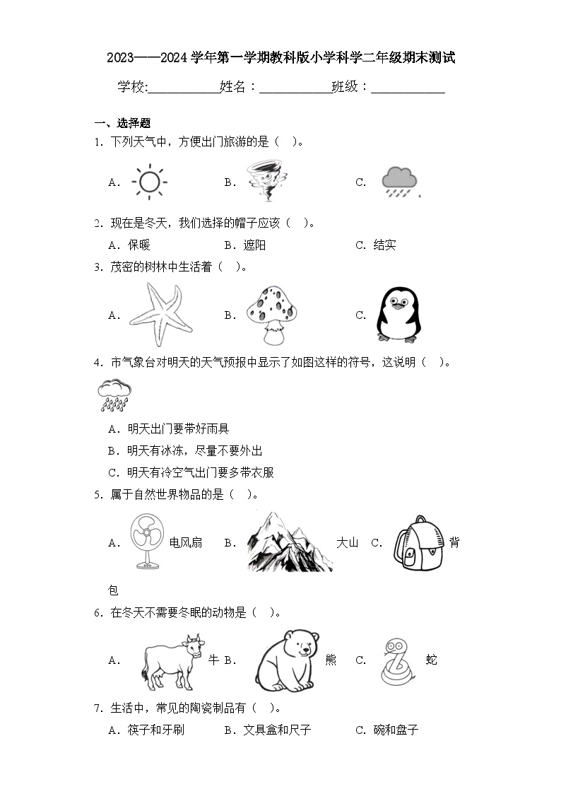 期末测试卷（试题）二年级上册科学+教科版