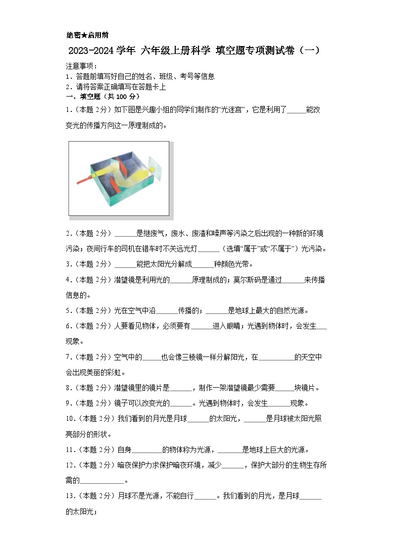 2023-2024学年+六年级上册科学+++填空题专项测试卷（一）（粤教粤科版）（含解析）