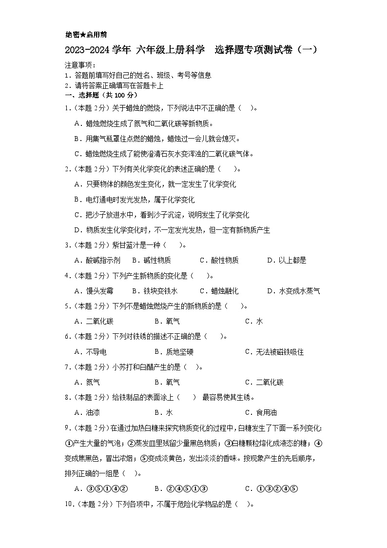 2023-2024学年+六年级上册科学+++选择题专项测试卷（一）（人教鄂教版）（含解析）