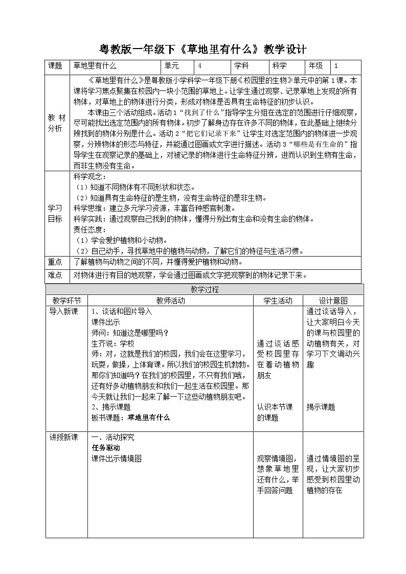 【粤教粤科版】一下科学 4.11《草地里有什么》课件+教案+练习01