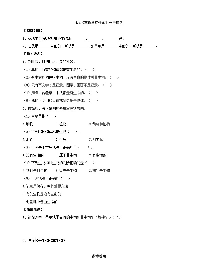 【粤教粤科版】一下科学 4.11《草地里有什么》课件+教案+练习01