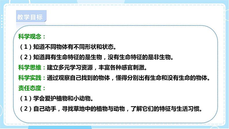 【粤教粤科版】一下科学 4.11《草地里有什么》课件+教案+练习02