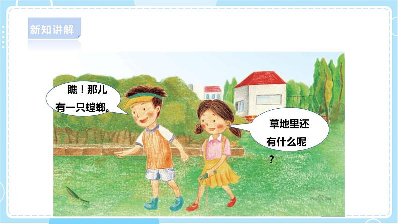 【粤教粤科版】一下科学 4.11《草地里有什么》课件+教案+练习05
