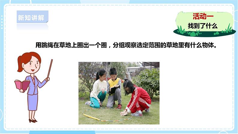 【粤教粤科版】一下科学 4.11《草地里有什么》课件+教案+练习06