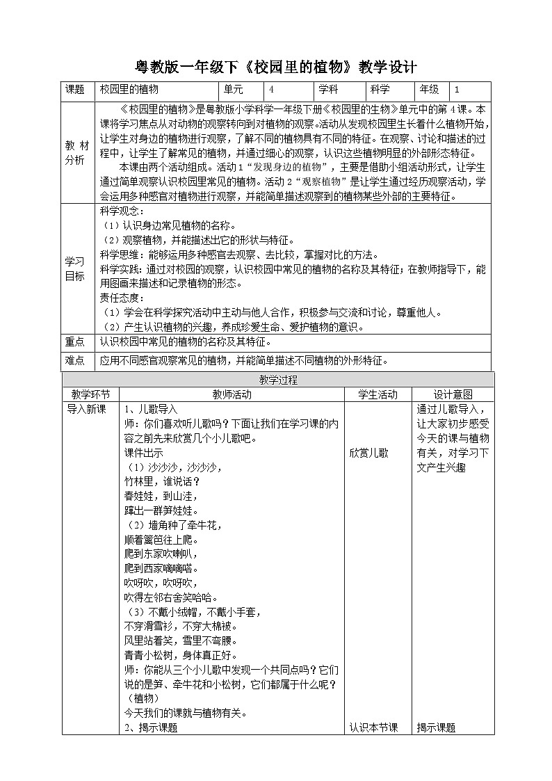 【核心素养目标】4.14《校园里的植物》教案第1页