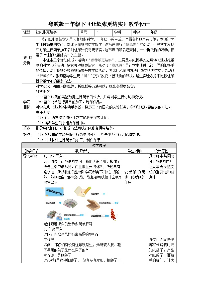 【粤教粤科版】一下科学  3.10《让纸张更结实》课件+教案+练习01