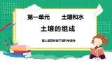 【核心素养】冀教版小学科学四年级下册    1.土壤的组成     课件+教案(含教学反思)