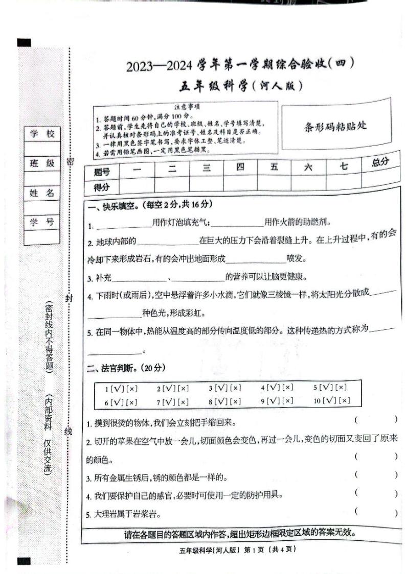 河北省石家庄市长安区2023-2024学年上学期五年级科学期末试卷（图片版，无答案）01