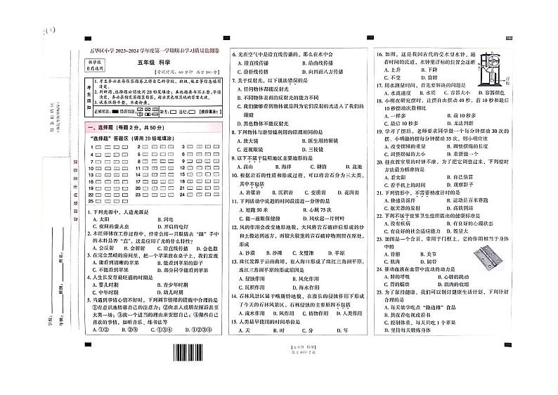云南省昆明市五华区2023-2024学年五年级上学期1月期末科学试题01