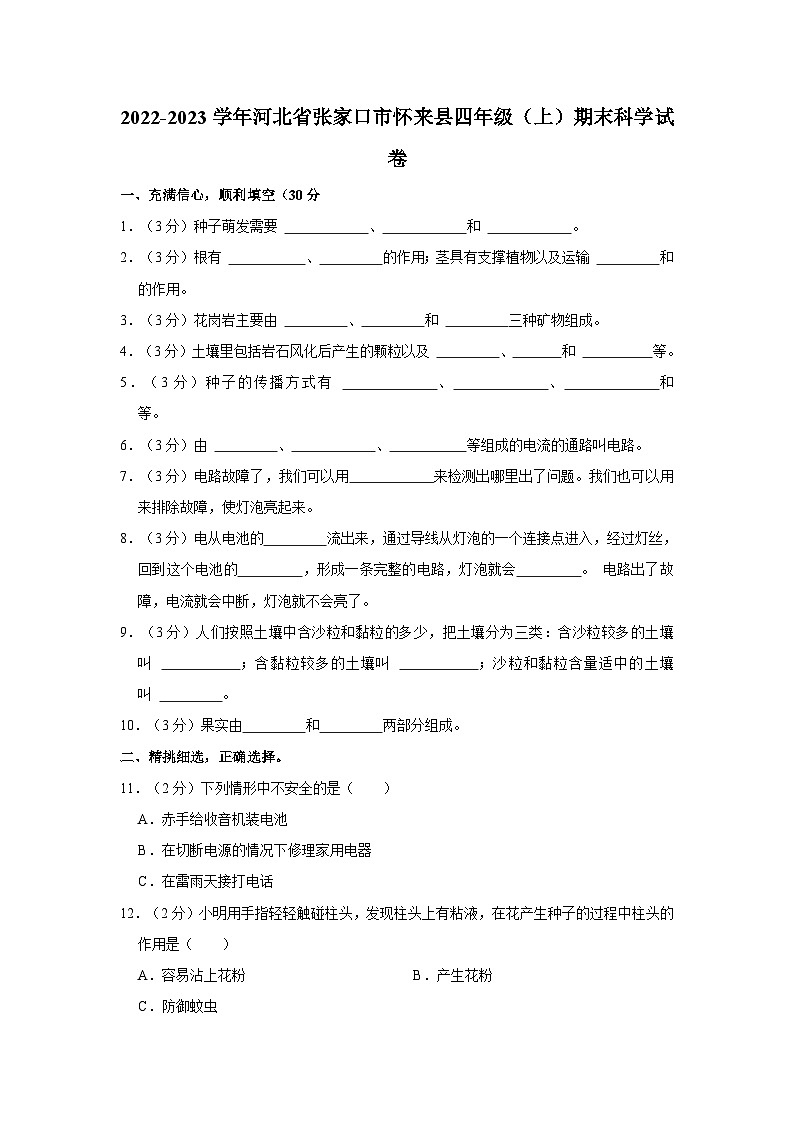河北省张家口市怀来县2022-2023学年四年级上学期期末科学试卷01