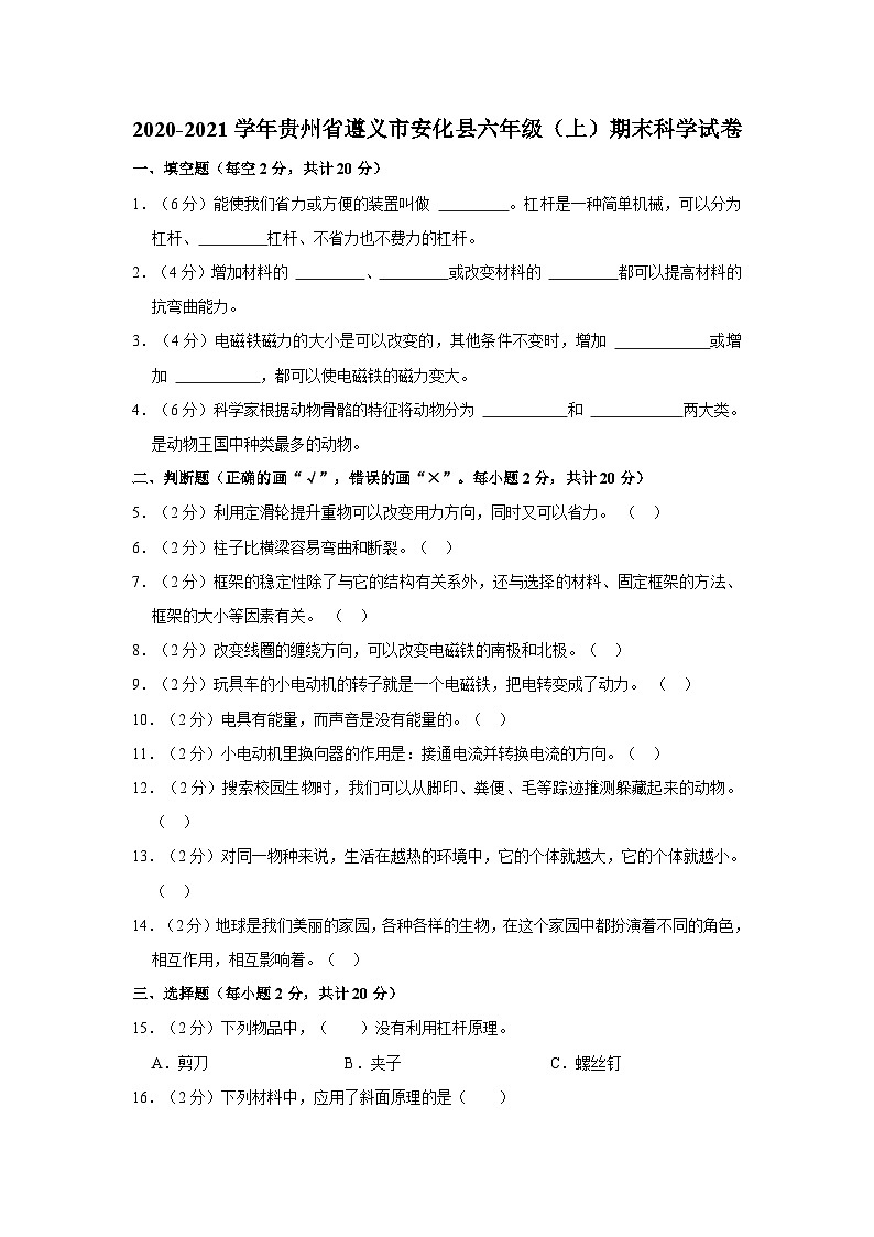 湖南益阳市安化县2020-2021学年六年级上学期期末科学试卷01