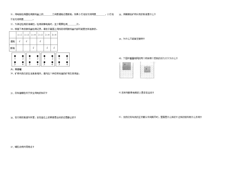 （期末押题卷）江苏省南通市2023-2024学年四年级上学期科学高频易错期末培优必刷卷（苏教版）02