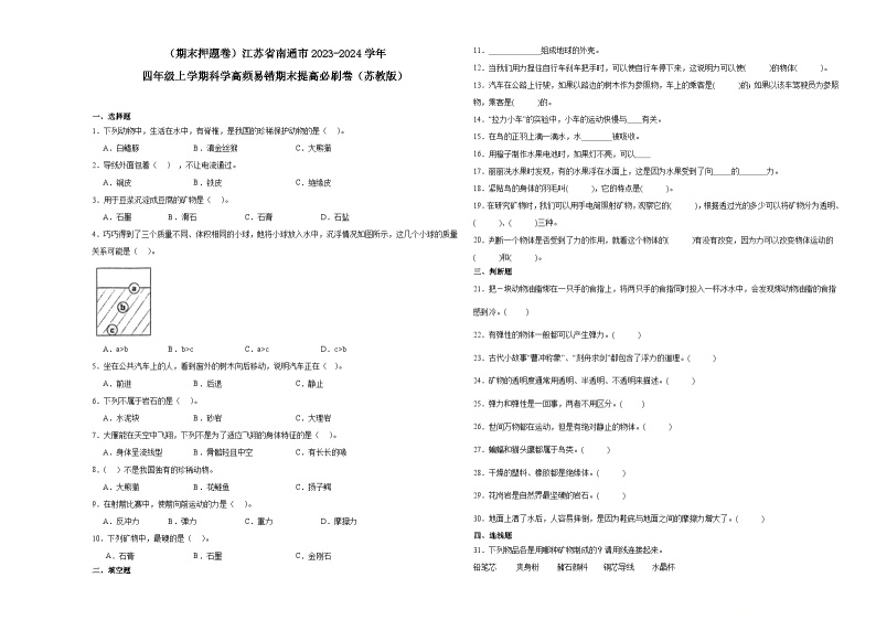 （期末押题卷）江苏省南通市2023-2024学年四年级上学期科学高频易错期末提高必刷卷（苏教版）01