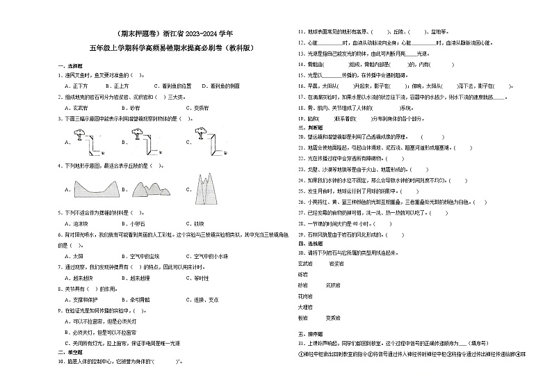 (期末押题卷)浙江省2023-2024学年五年级上学期科学高频易错期末提高必刷卷(教科版)第1页