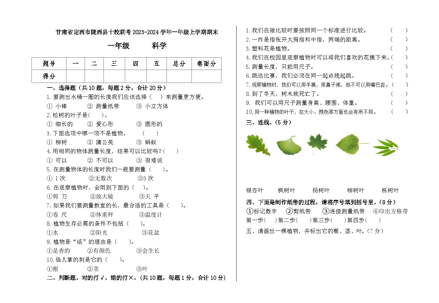 甘肃省定西市陇西县十校联考2023-2024学年一年级上学期1月期末科学试题