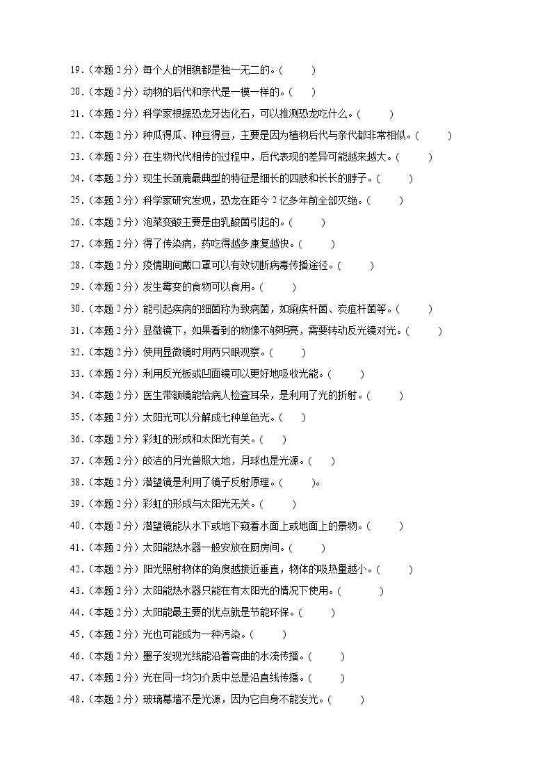 2023-2024学年五年级上册科学判断题专项测试卷（一）（人教鄂教版）（含解析）02