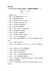 2023-2024学年四年级上册科学判断题专项测试卷（一）（人教鄂教版）（含解析）