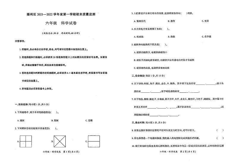 贵州省遵义市播州区2021-2022学年六年级上学期期末质量监测科学试卷第1页
