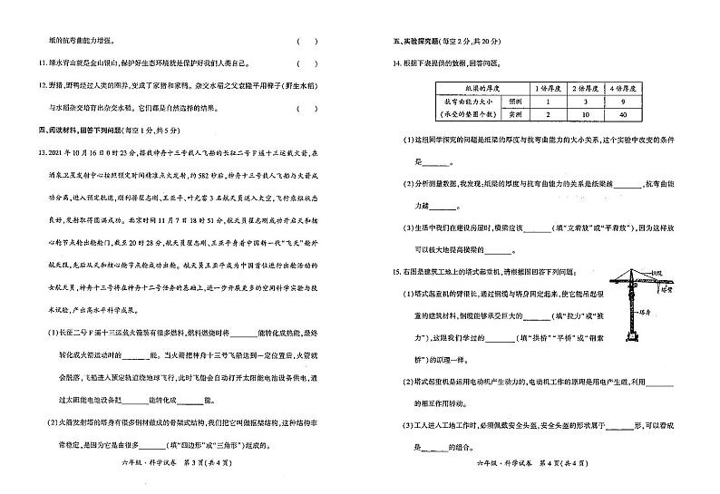 贵州省遵义市播州区2021-2022学年六年级上学期期末质量监测科学试卷第2页