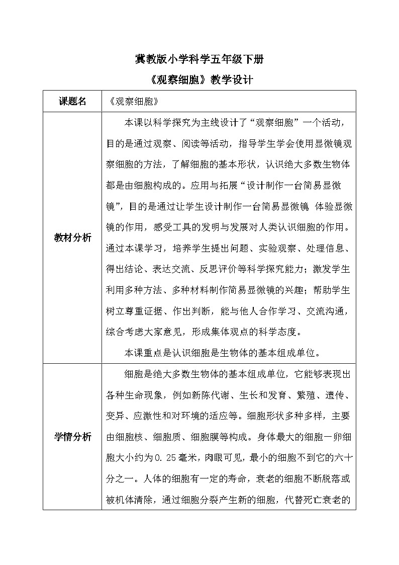【核心素养】冀教版小学科学五年级下册 12.观察细胞 教案 - 副本第1页