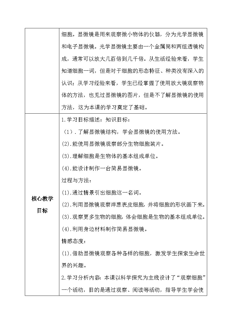 【核心素养】冀教版小学科学五年级下册 12.观察细胞 教案 - 副本第2页