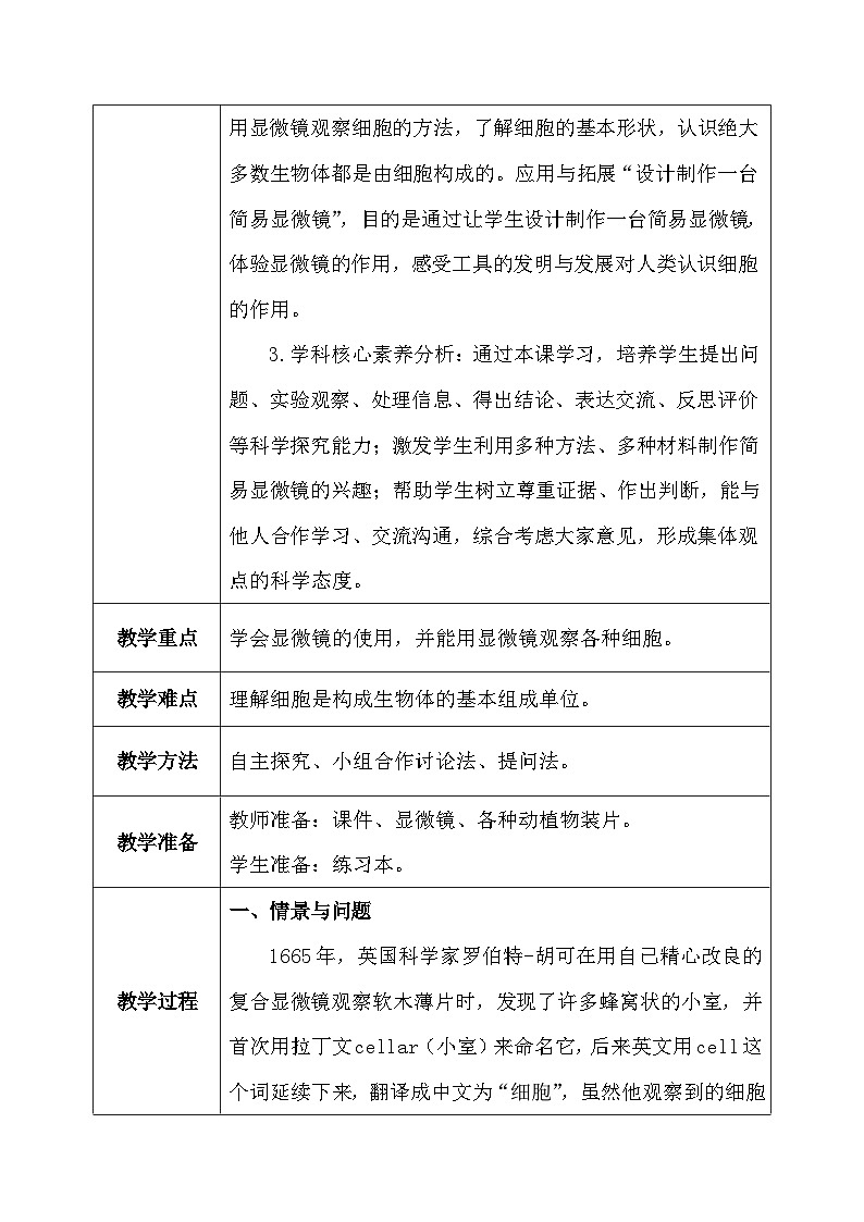 【核心素养】冀教版小学科学五年级下册 12.观察细胞 教案 - 副本第3页